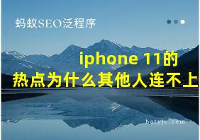 iphone 11的热点为什么其他人连不上