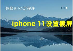 iphone 11设置截屏