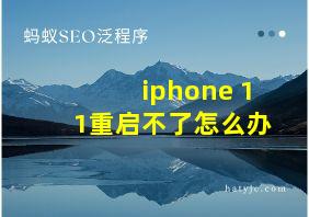 iphone 11重启不了怎么办