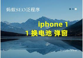 iphone 11 换电池 弹窗