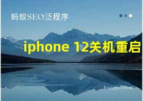 iphone 12关机重启