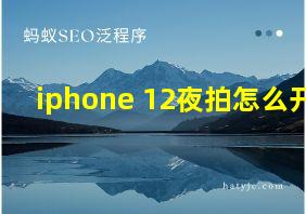 iphone 12夜拍怎么开