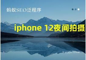 iphone 12夜间拍摄