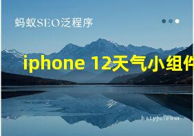 iphone 12天气小组件