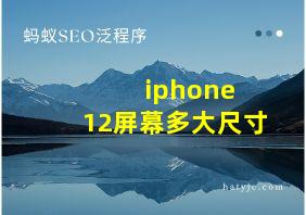 iphone 12屏幕多大尺寸