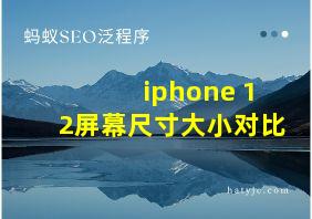 iphone 12屏幕尺寸大小对比