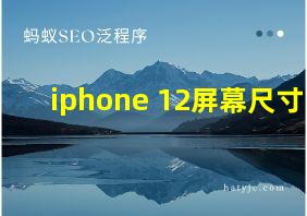 iphone 12屏幕尺寸