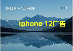 iphone 12广告