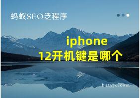 iphone 12开机键是哪个