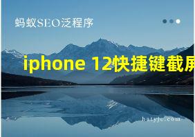 iphone 12快捷键截屏