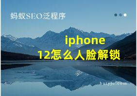 iphone 12怎么人脸解锁