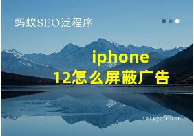 iphone 12怎么屏蔽广告