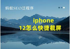 iphone 12怎么快捷截屏