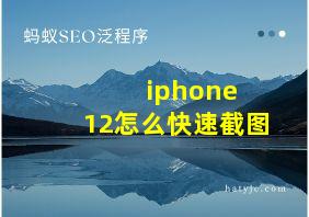 iphone 12怎么快速截图