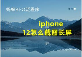 iphone 12怎么截图长屏