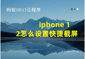 iphone 12怎么设置快捷截屏