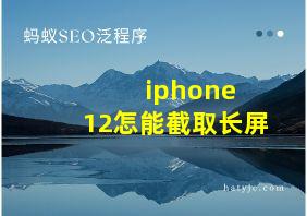 iphone 12怎能截取长屏