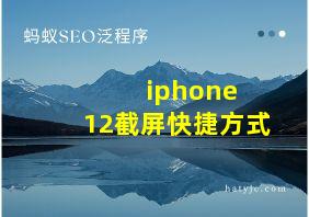 iphone 12截屏快捷方式