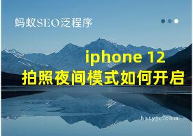 iphone 12拍照夜间模式如何开启