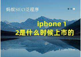 iphone 12是什么时候上市的