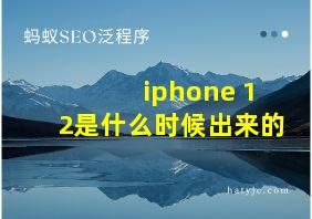 iphone 12是什么时候出来的