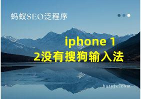 iphone 12没有搜狗输入法