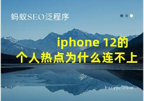 iphone 12的个人热点为什么连不上