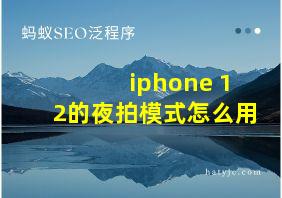 iphone 12的夜拍模式怎么用