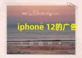 iphone 12的广告