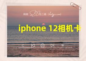 iphone 12相机卡