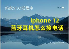 iphone 12蓝牙耳机怎么接电话