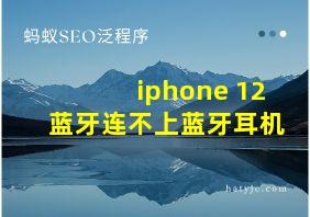 iphone 12蓝牙连不上蓝牙耳机