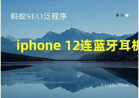 iphone 12连蓝牙耳机