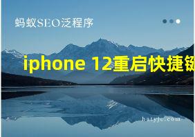 iphone 12重启快捷键