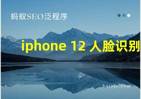 iphone 12 人脸识别