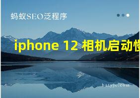 iphone 12 相机启动慢