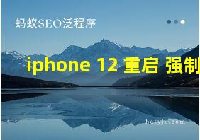 iphone 12 重启 强制