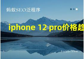 iphone 12 pro价格趋势