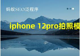 iphone 12pro拍照模糊