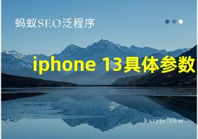 iphone 13具体参数