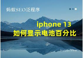 iphone 13如何显示电池百分比