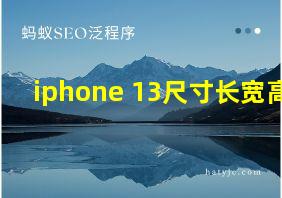 iphone 13尺寸长宽高