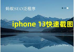 iphone 13快速截图