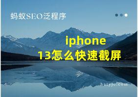 iphone 13怎么快速截屏