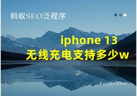 iphone 13无线充电支持多少w