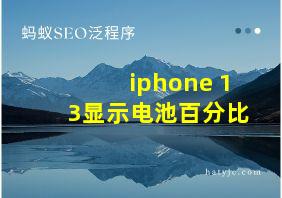 iphone 13显示电池百分比