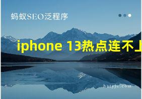 iphone 13热点连不上