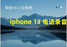 iphone 13 电话录音