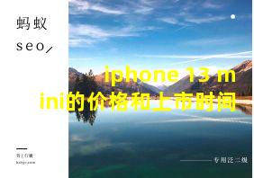 iphone 13 mini的价格和上市时间