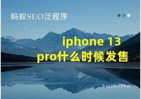 iphone 13 pro什么时候发售